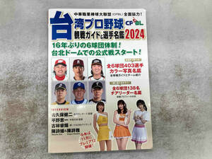 台湾プロ野球〈CPBL〉観戦ガイド&選手名鑑(2024) 論創社