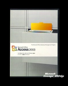 ●製品版/２台認証●Microsoft Office Access 2003●アクセス 2003●データーベース管理●