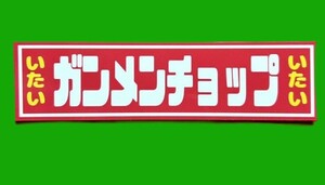  ステッカー　旧車會　デコトラ　レトロ　街道レーサー　暴走族　右翼　街宣　