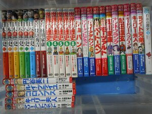 【児童書】《まとめて30点セット》歴史まんが・伝記まんがまとめセット 日本の歴史/世界の歴史/モーツァルト/アンネフランク 他