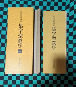 拡大法書選集 集字聖教序 二玄社