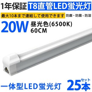 25本 激安 送料込 一体型台座付 直管LED蛍光灯 20W形 60cm 昼光色6000k AC110V 1300lm 照射角 180° 58cm ベースライト 1年保証 D10A