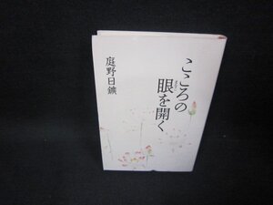 こころの眼を開く　庭野日鑛/FDA