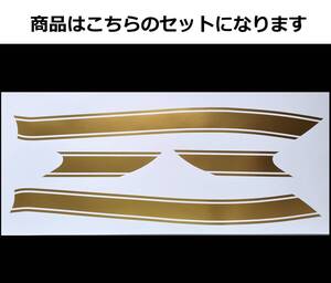 ZEPHYR ゼファー1100 タイガー3本ライン タンクステッカーセット 1色タイプ ゴールド（金） 外装デカール