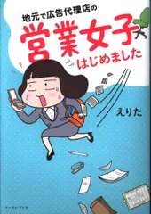 イースト・プレス えりた 地元で広告代理店の営業女子はじめました