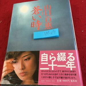 Y37-079 蒼い時 山口百恵 自ら綴る二十一年 集英社 1980年発行 軌跡 アーティスト ミュージシャン 出生性 裁判 結婚 引退 随想 など