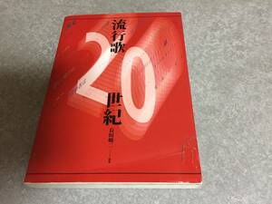 流行歌20世紀　長田 暁二 (編集) 　ストライキ節　嗚呼玉杯に花うけて　ラッパ節　美しい天然　戦友　青葉の笛　ああわからない他