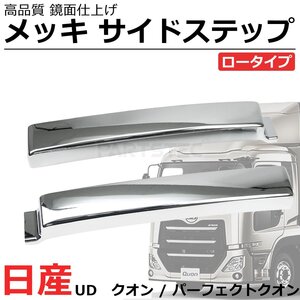 日産 UD トラックス クオン パーフェクトクオン 10t メッキ サイドステップ サイド スカート ロータイプ 左右セット / 149-138