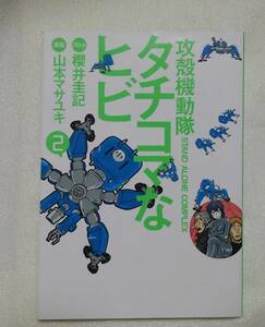 攻殻機動隊ＳＴＡＮＤ　ＡＬＯＮＥ　ＣＯＭＰＬＥＸ　タチコマなヒビ　２ 櫻井圭記／プロット　山本マサユキ／漫画