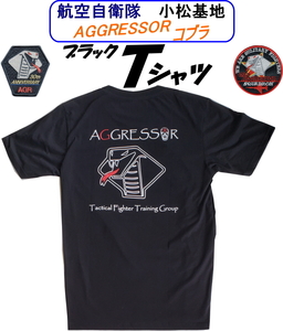 航空自衛隊小松基地限定販売品　アグレッサー・コブラ　ブラックＴシャツ　▼サイズ選べます▼ Ｓ～ＸＬ