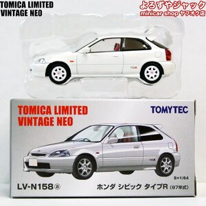 トミカリミテッドヴィンテージネオ LV-N158a ホンダ シビック タイプR 97年式