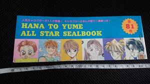 ■ 送料無料 即決 花とゆめ ふろく 付録 1995年19号 オールスターシールブック ALL STAR SEALBOOK キャラクターまんが家ミニ事典 一部使用