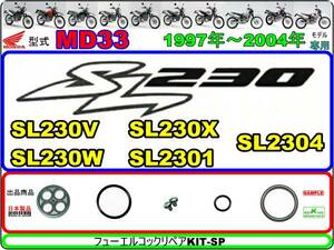 SL230　型式MD33　1997年～2004年モデル【フューエルコックリペアKIT-SP】-【新品-1set】燃料コック修理