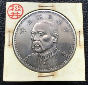 遺品整理　 大清コイン　壹圓　1円スタート 銀貨　中国 古錢　袁世凱 