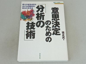 意思決定のための「分析の技術」 後正武