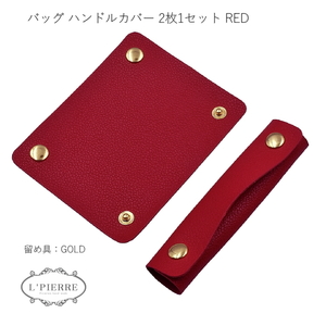 ハンドルカバー 2枚セット バッグ Lサイズ 持ち手カバー 革 レザー 汚れ防止 RED1310