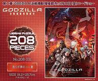 中古パズル 我らが神の-敵 「GODZILLA 決戦機動増殖都市」 ジグソーパズル 208ピース [208-031]