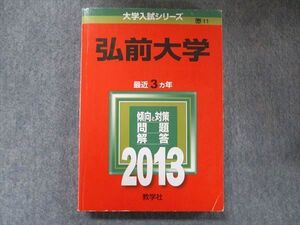 TW91-032 教学社 大学入試シリーズ 赤本 弘前大学 最近3カ年 2013 英語/数学/国語/物理/化学/生物/地学/小論文 023S1C