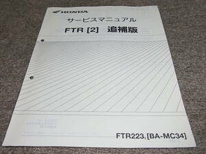 J★ ホンダ　FTR [2]　FTR223　MC34-110　サービスマニュアル 追補版