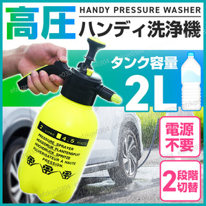 高圧洗浄機 噴霧器 加圧ポンプ式 家庭用 手動 小型 コードレス 2L ハンディ ジェット 水流 洗車 ガーデニング 電源不要 除草 泡洗浄 