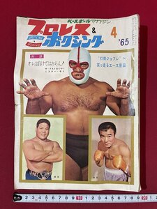 ｊ◎◎　難あり　昭和　雑誌　プロレス＆ボクシング　1965年4月号　オレは負けてはおらん！　ザ・デストロイヤー　ミスター・モト/F51