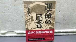 運命の足音 五木寛之 初版