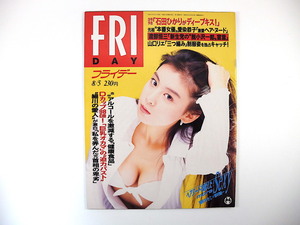 FRIDAY 1994年8月5日号／雛形あきこ 愛染恭子 渡部恒三 山口リエ 山岸章 ホームレス 筒見待子 北朝鮮 武蔵丸 大成建設 若洲橋 細川護熙