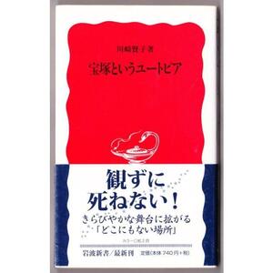 宝塚というユートピア　（川崎賢子/岩波新書）