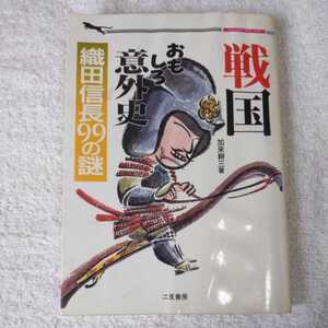 戦国おもしろ意外史 織田信長99の謎 (二見文庫) 加来 耕三 訳あり ジャンク 9784576911373