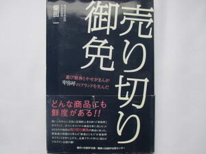 【本11】売り切り御免　柴田一