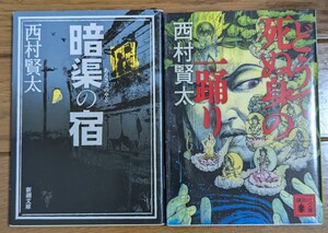 どうで死ぬ身の一踊り 暗渠の宿　講談社文庫　新潮文庫 西村賢太　2冊セット