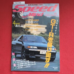 ア03-035机44年11月5日第二楼期便##Speed#21820号- - 通294号 - 平成2年10月21日発行auto technic 10月増刊スピードマインドMind1989