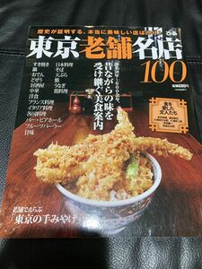 ぴあ 東京老舗名店100 歴史が証明する、本当に美味しい店ばかり!