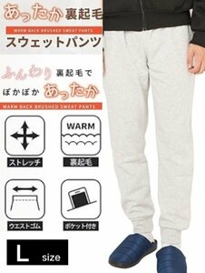 裏起毛 スウェット ロングパンツ Lサイズ ライトグレー メンズ リブ ジョガーパンツ 長ズボン ウエストゴム 裾ゴム ストレッチ素材