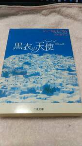 ”黒衣の天使　シャーロット・ラム”　三木基子：訳　二見文庫