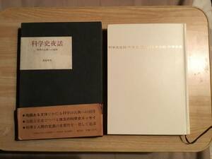 科学史夜話 科学の古典への招待 荻原明男 昭和５８年初版 函・帯 クリックポスト発送