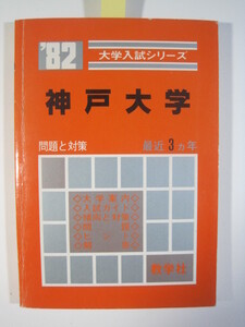 赤本 教学社 神戸大学 1982 （3年分掲載） （ 文系 理系 掲載 ）（掲載学部 文学部 法学部 理学部 医学部 工学部 等 ）