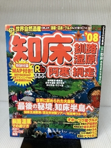 るるぶ知床釧路湿原阿寒網走 ’08 (るるぶ情報版 北海道 6) ジェイティビィパブリッシング