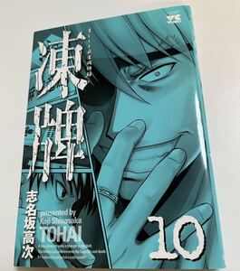 志名坂高次　凍牌　10巻　イラスト入りサイン本 Autographed　繪簽名書