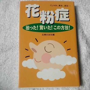 花粉症 治った!驚いた!この方法! 新書 主婦の友社 9784072182208