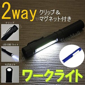 LEDワークライト ブルー 2WAY 超強力 マグネット付 クリップ付 作業灯 ハンディライト COB 懐中電灯 広範囲照射