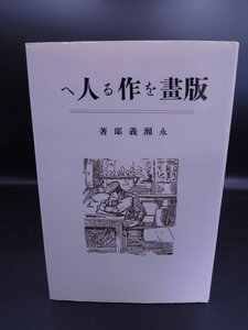 【書籍】版画を作る人へ 永瀬吉郎 星雲社