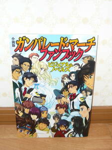 ゲーム本　「小説版　ガンパレード・マーチ　ファンブック　ビジュアル＆ノベルズ」