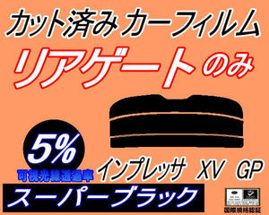リアウィンド１面のみ (s) インプレッサ XV GP (5%) カット済みカーフィルム スーパーブラック スモーク GPE GP7 スバル スポーツ SPORT