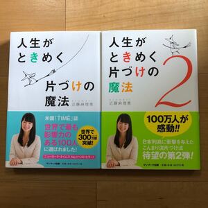 【D】2冊セット 人生がときめく片づけの魔法1・2 近藤麻理恵