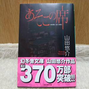 sale！ 書籍 あそこの席 山田悠介著 定価：533円＋tax 単行本