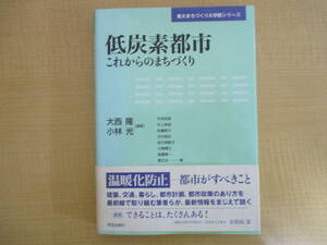 【04030322】東大まちづくり大学院シリーズ 低炭素都市　これからのまちづくり■第1版第1刷■大西隆　小林光　編著