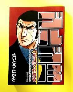 ■ゴルゴ13 × 外務省コラボ本 中堅・中小企業向け海外安全対策マニュアル【増補２版】さいとう・たかを 270ページ 2024年第４版第１刷 