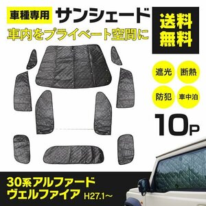 【地域別送料無料】シルバーサンシェード 30系 アルファード ヴェルファイア AYH30W/GGH30W/GGH35W/AGH30W/AGH35W 10枚セット 車中泊