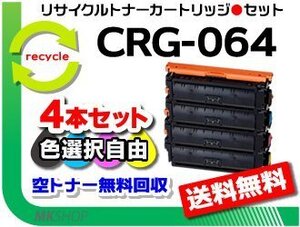 色選択可4本セット LBP722Ci/MF832Cdw/LBP732Ci/MF842Cdw対応 リサイクルトナーカートリッジ064/ CRG-064 キャノン用 再生品